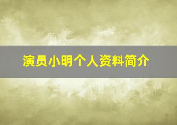 演员小明个人资料简介