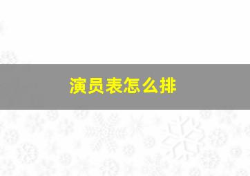 演员表怎么排