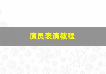 演员表演教程