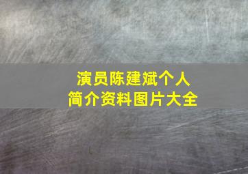 演员陈建斌个人简介资料图片大全