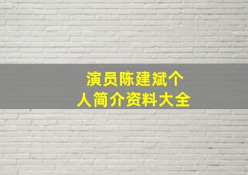 演员陈建斌个人简介资料大全