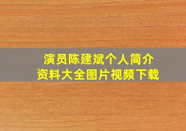 演员陈建斌个人简介资料大全图片视频下载