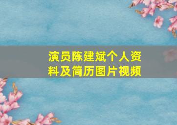 演员陈建斌个人资料及简历图片视频