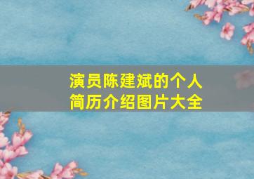 演员陈建斌的个人简历介绍图片大全