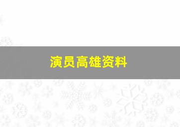 演员高雄资料