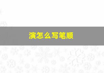 演怎么写笔顺