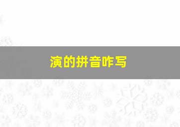 演的拼音咋写