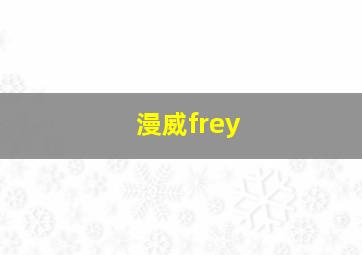 漫威frey