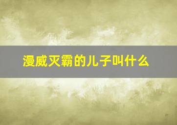 漫威灭霸的儿子叫什么