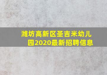 潍坊高新区圣吉米幼儿园2020最新招聘信息