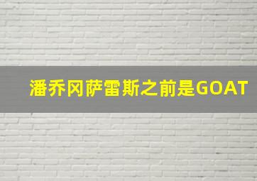 潘乔冈萨雷斯之前是GOAT