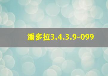 潘多拉3.4.3.9-099