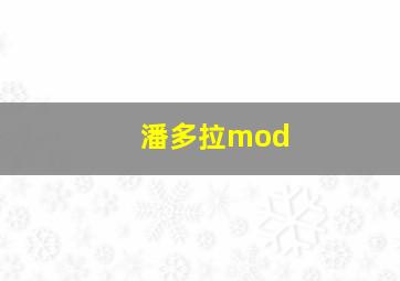 潘多拉mod