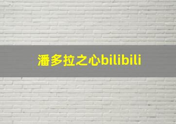 潘多拉之心bilibili