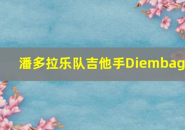 潘多拉乐队吉他手Diembage