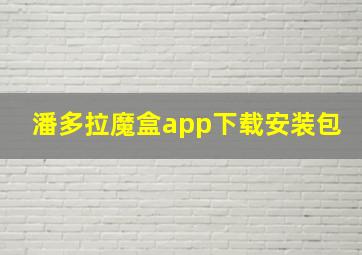 潘多拉魔盒app下载安装包