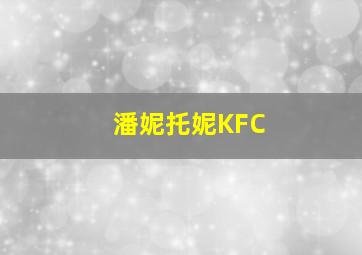 潘妮托妮KFC