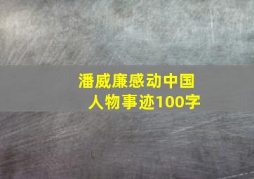 潘威廉感动中国人物事迹100字