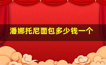 潘娜托尼面包多少钱一个