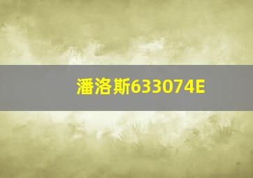 潘洛斯633074E