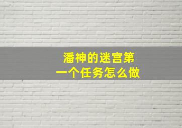 潘神的迷宫第一个任务怎么做