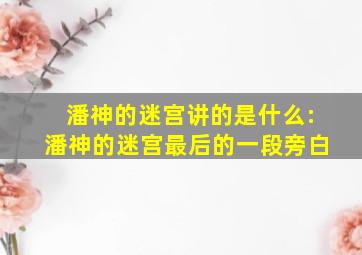 潘神的迷宫讲的是什么:潘神的迷宫最后的一段旁白