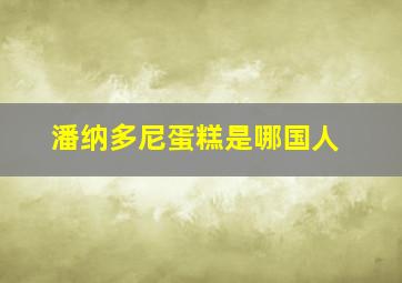 潘纳多尼蛋糕是哪国人