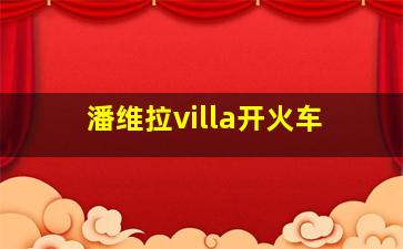 潘维拉villa开火车