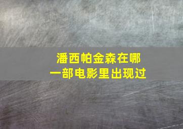 潘西帕金森在哪一部电影里出现过