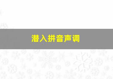 潜入拼音声调