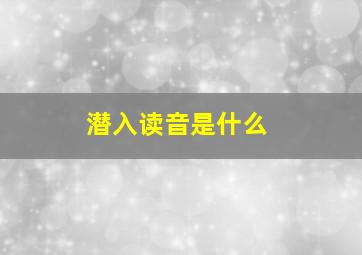 潜入读音是什么