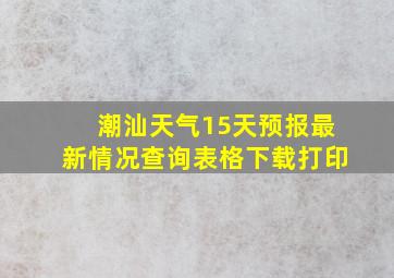 潮汕天气15天预报最新情况查询表格下载打印