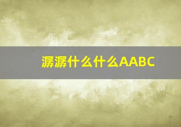 潺潺什么什么AABC