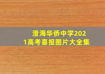 澄海华侨中学2021高考喜报图片大全集