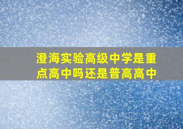 澄海实验高级中学是重点高中吗还是普高高中