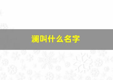 澜叫什么名字