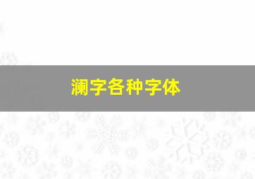 澜字各种字体