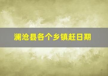 澜沧县各个乡镇赶日期