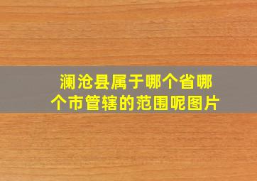 澜沧县属于哪个省哪个市管辖的范围呢图片