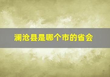 澜沧县是哪个市的省会