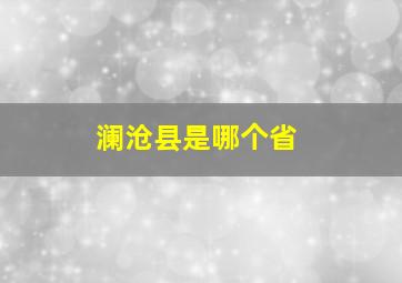 澜沧县是哪个省