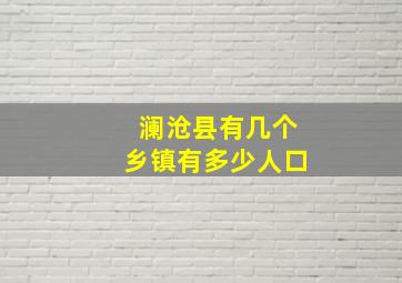 澜沧县有几个乡镇有多少人口