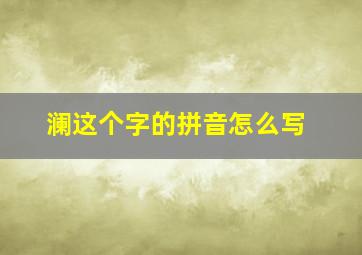 澜这个字的拼音怎么写