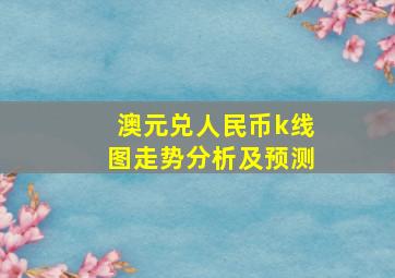 澳元兑人民币k线图走势分析及预测