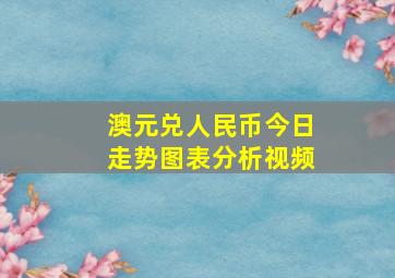 澳元兑人民币今日走势图表分析视频