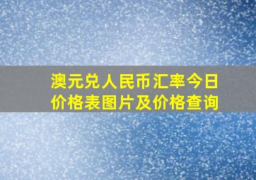 澳元兑人民币汇率今日价格表图片及价格查询