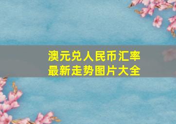 澳元兑人民币汇率最新走势图片大全