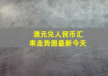 澳元兑人民币汇率走势图最新今天