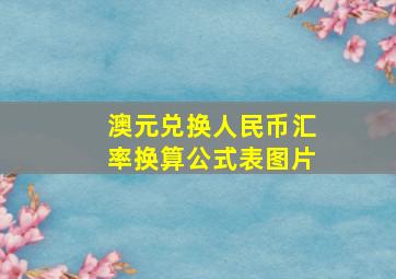 澳元兑换人民币汇率换算公式表图片