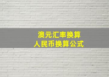 澳元汇率换算人民币换算公式